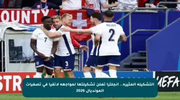 التشكيلة المثيرة.. إنجلترا تعلن تشكيلتها لمواجهة لاتفيا في تصفيات المونديال 2026